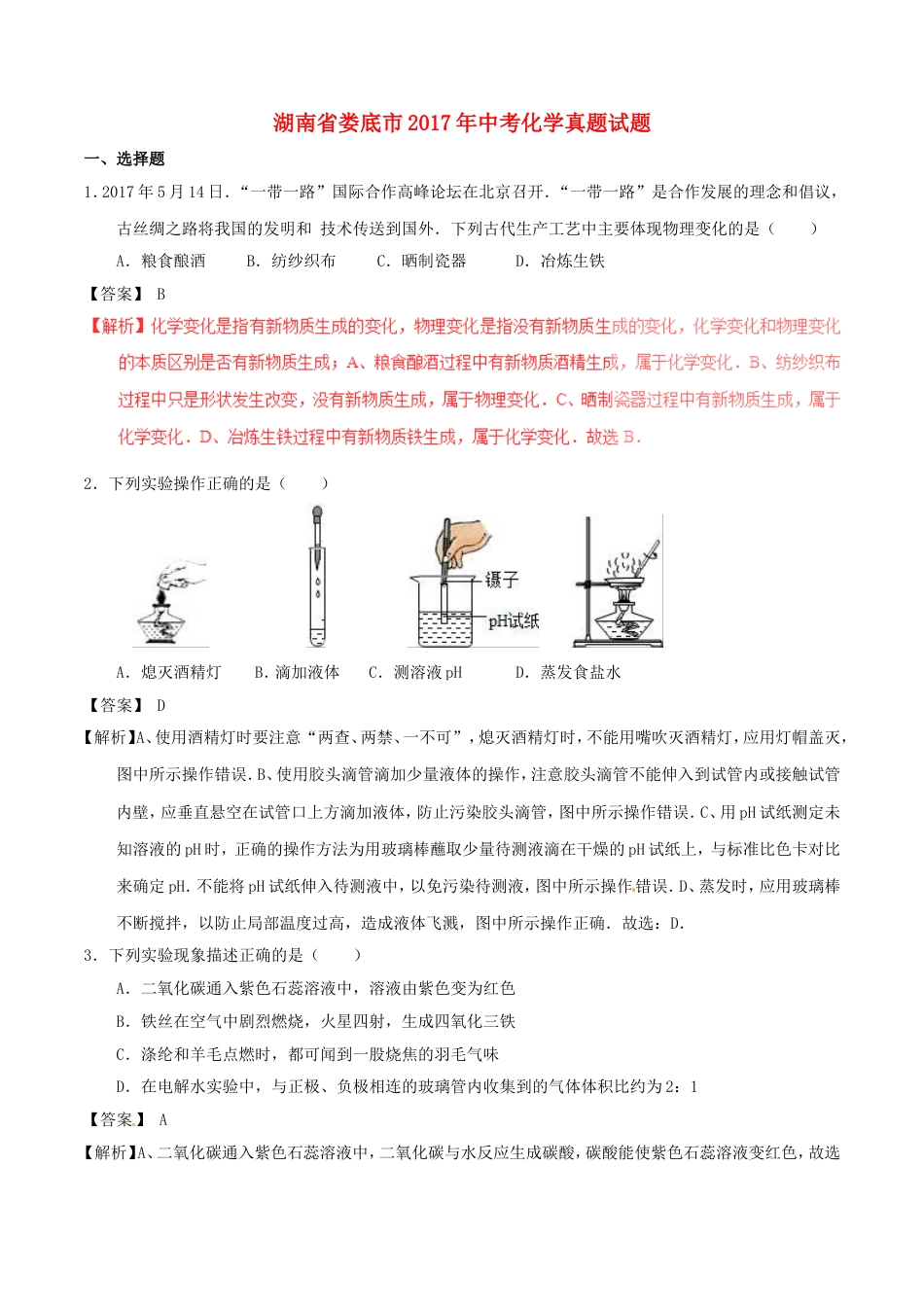 湖南省娄底市2017年中考化学真题试题（含解析）kaoda.com.DOC_第1页