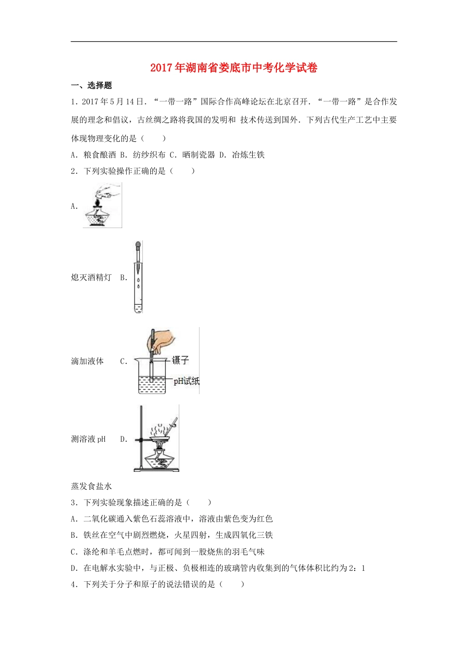 湖南省娄底市2017年中考理综（化学部分）真题试题（含解析）kaoda.com.DOC_第1页