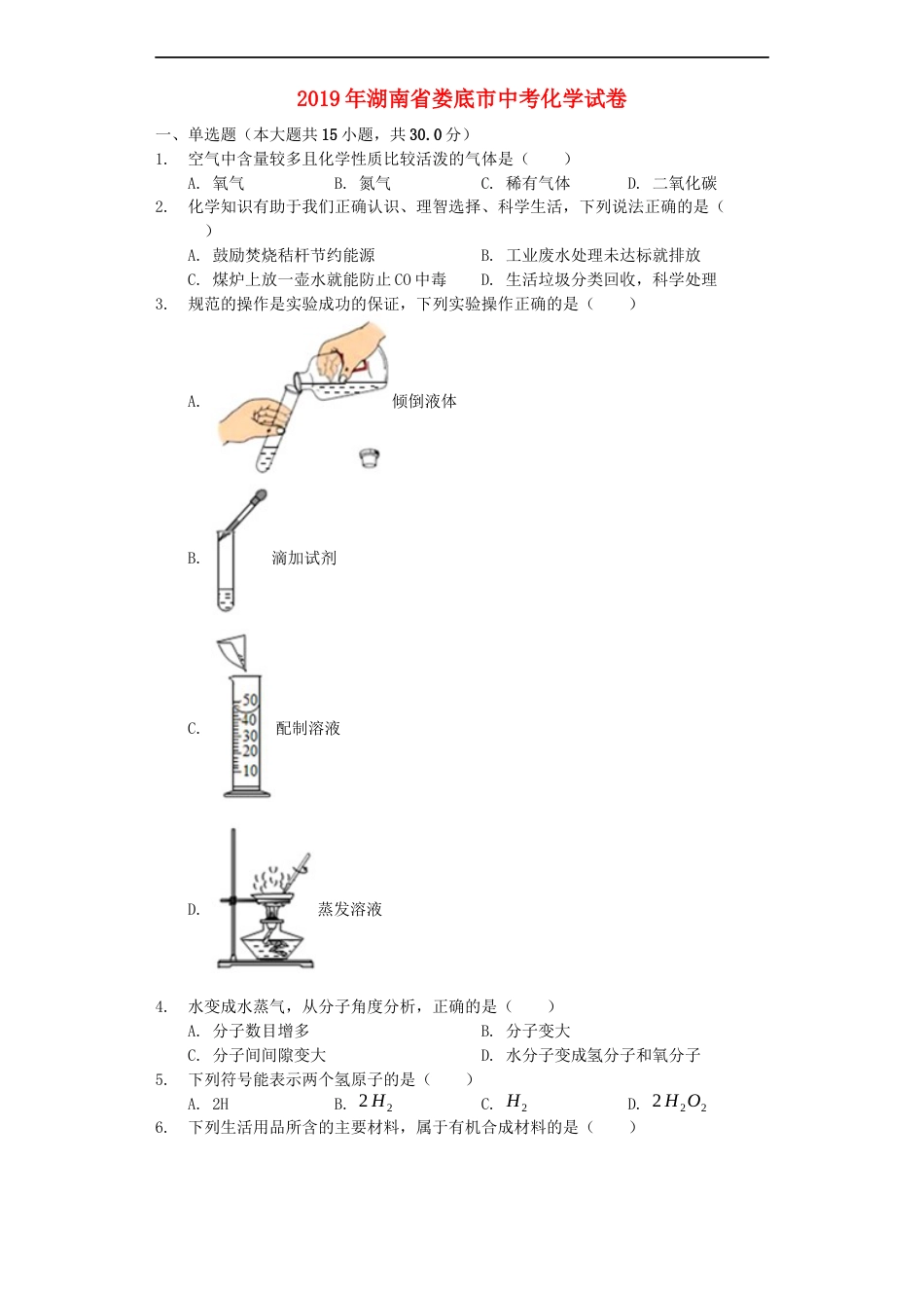 湖南省娄底市2019年中考化学真题试题（含解析）kaoda.com.docx_第1页