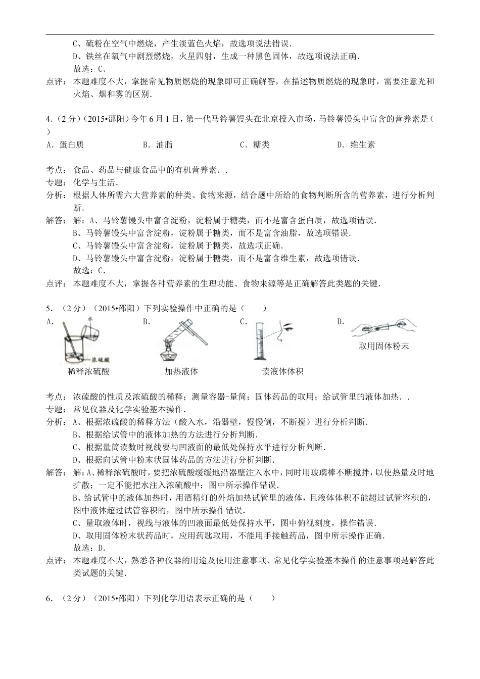 湖南省邵阳市2015年中考化学真题试题（含解析）kaoda.com.doc_第2页