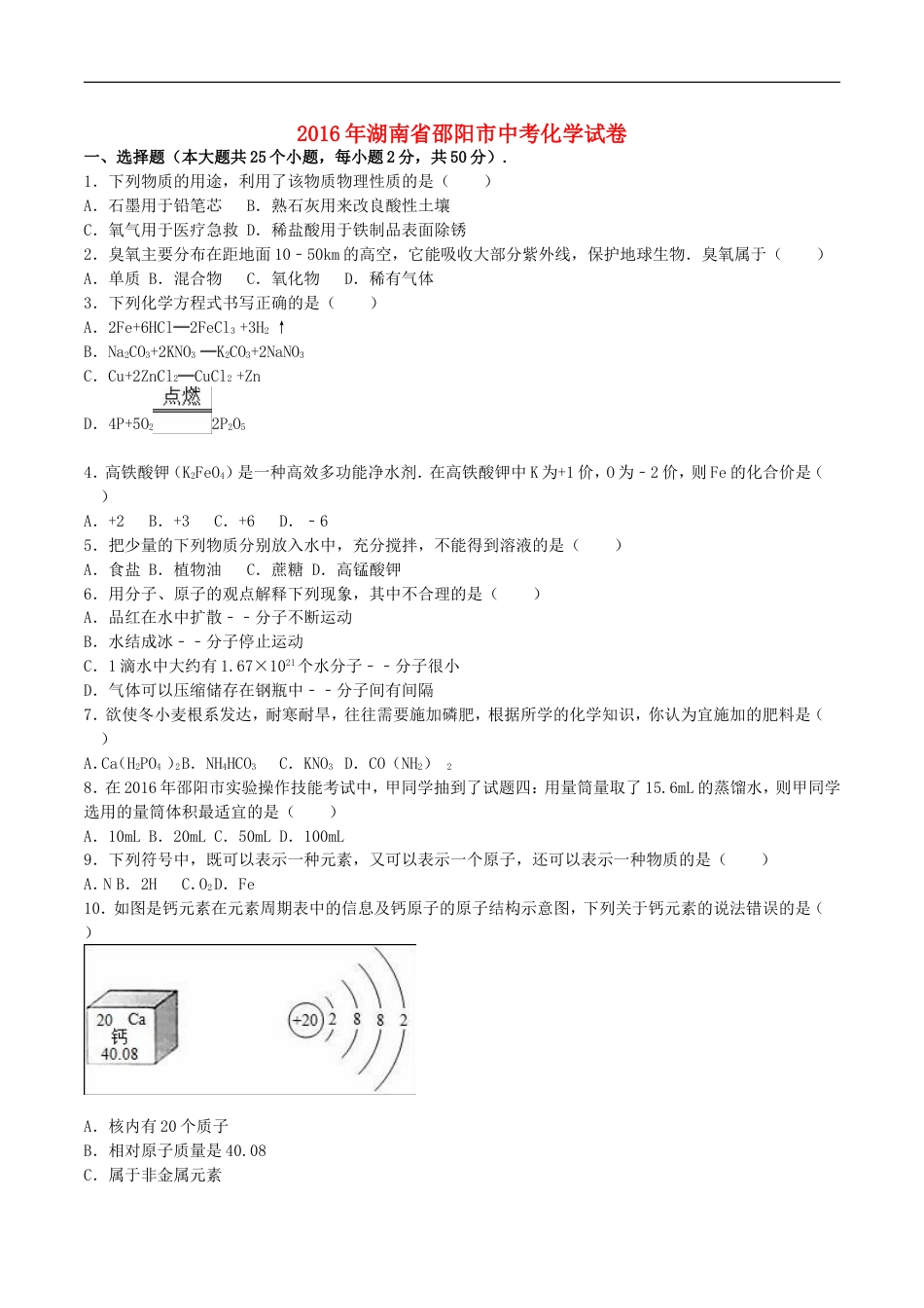 湖南省邵阳市2016年中考化学真题试题（含解析）kaoda.com.DOC_第1页