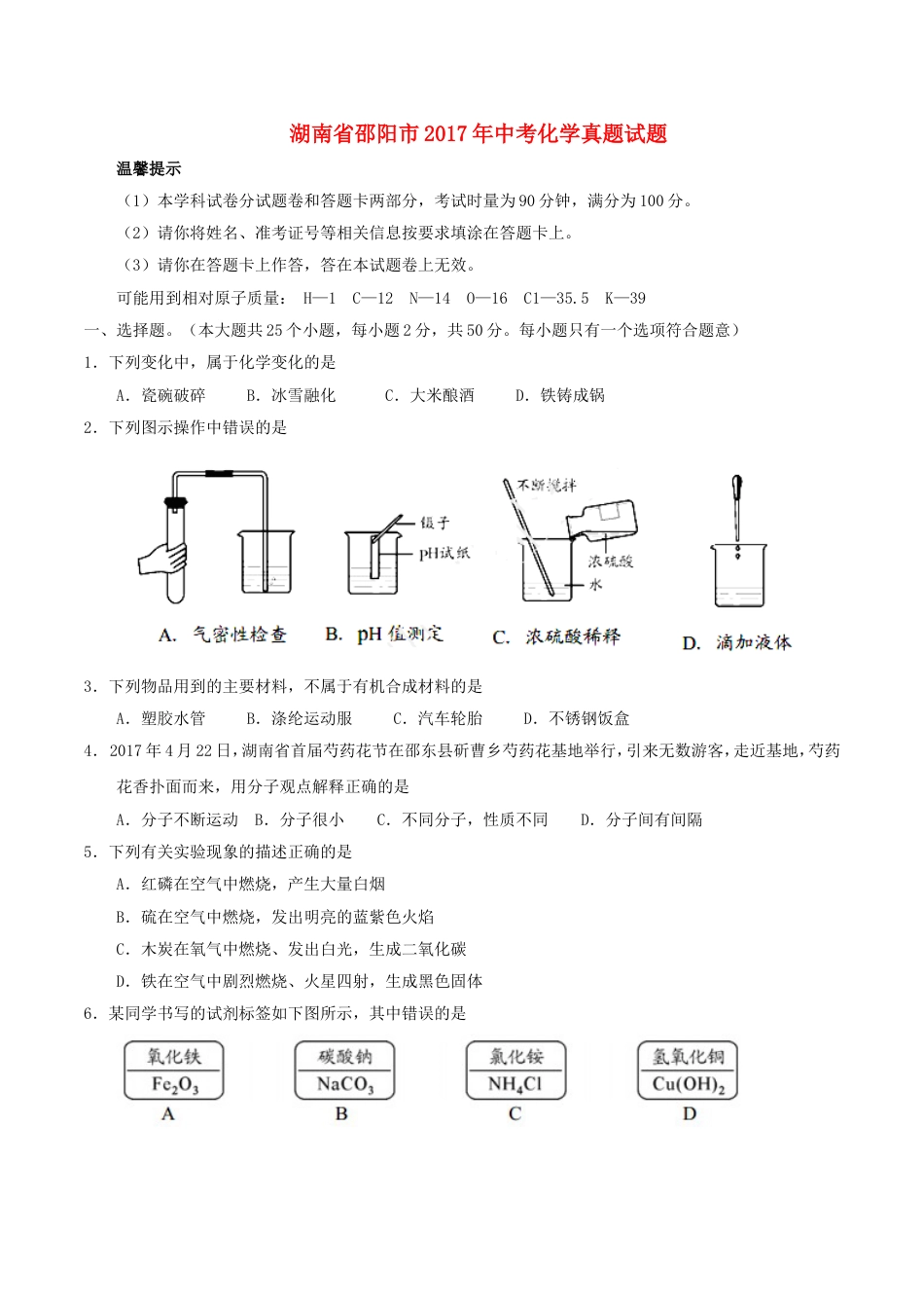 湖南省邵阳市2017年中考化学真题试题（含答案）kaoda.com.DOC_第1页