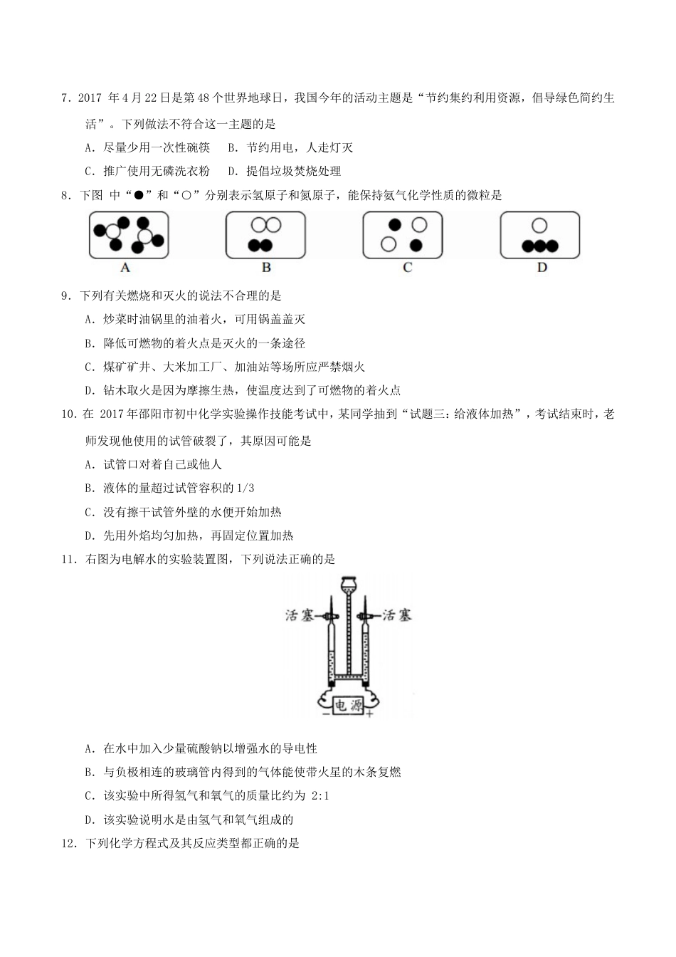 湖南省邵阳市2017年中考化学真题试题（含答案）kaoda.com.DOC_第2页