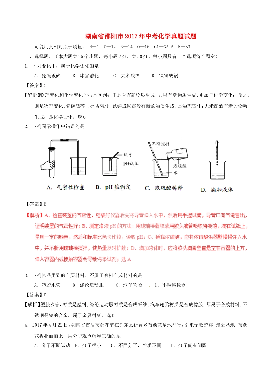 湖南省邵阳市2017年中考化学真题试题（含解析）kaoda.com.DOC_第1页