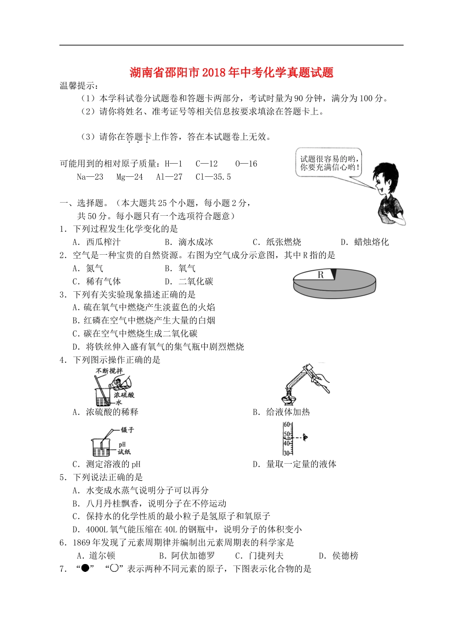 湖南省邵阳市2018年中考化学真题试题（含答案）kaoda.com.doc_第1页