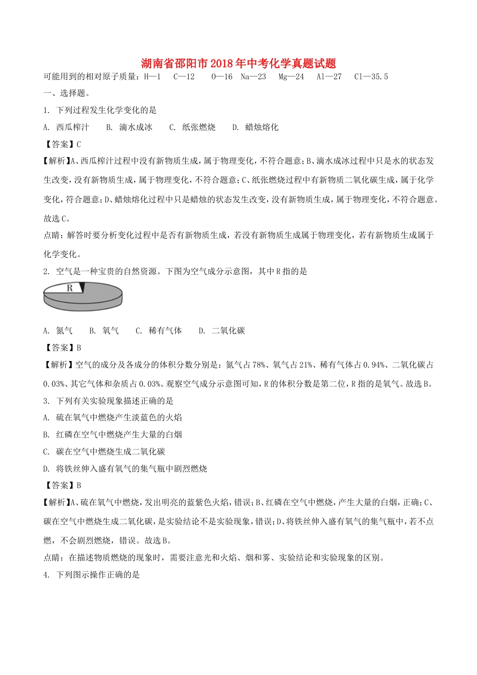 湖南省邵阳市2018年中考化学真题试题（含解析）kaoda.com.doc_第1页