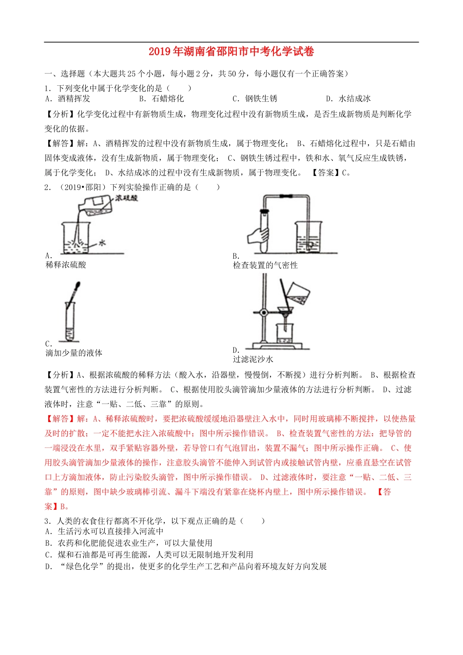 湖南省邵阳市2019年中考化学真题试题（含解析）kaoda.com.docx_第1页