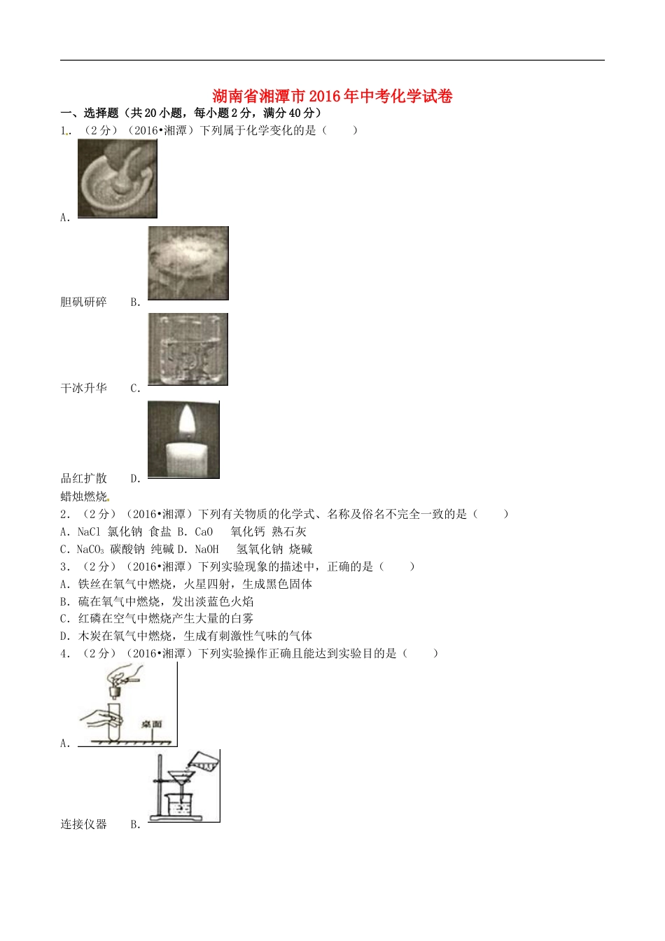 湖南省湘潭市2016年中考化学真题试题（含解析）kaoda.com.DOC_第1页