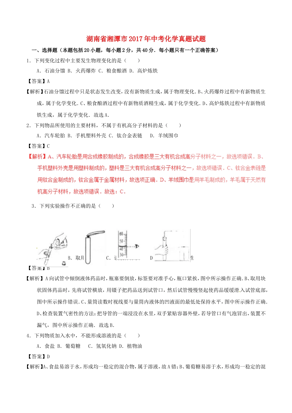 湖南省湘潭市2017年中考化学真题试题（含解析）kaoda.com.DOC_第1页