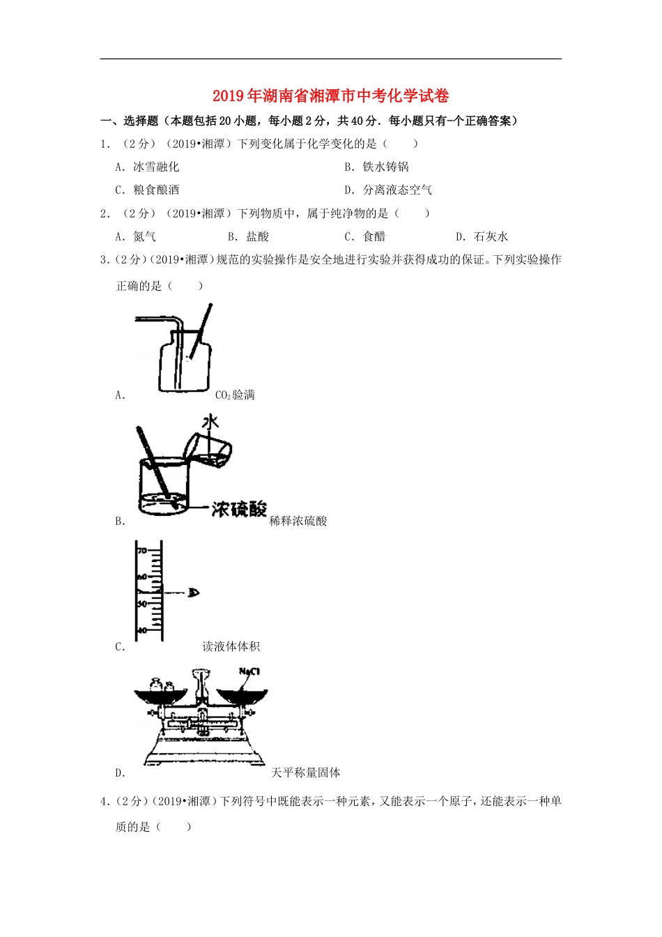 湖南省湘潭市2019年中考化学真题试题（含解析）kaoda.com.doc_第1页