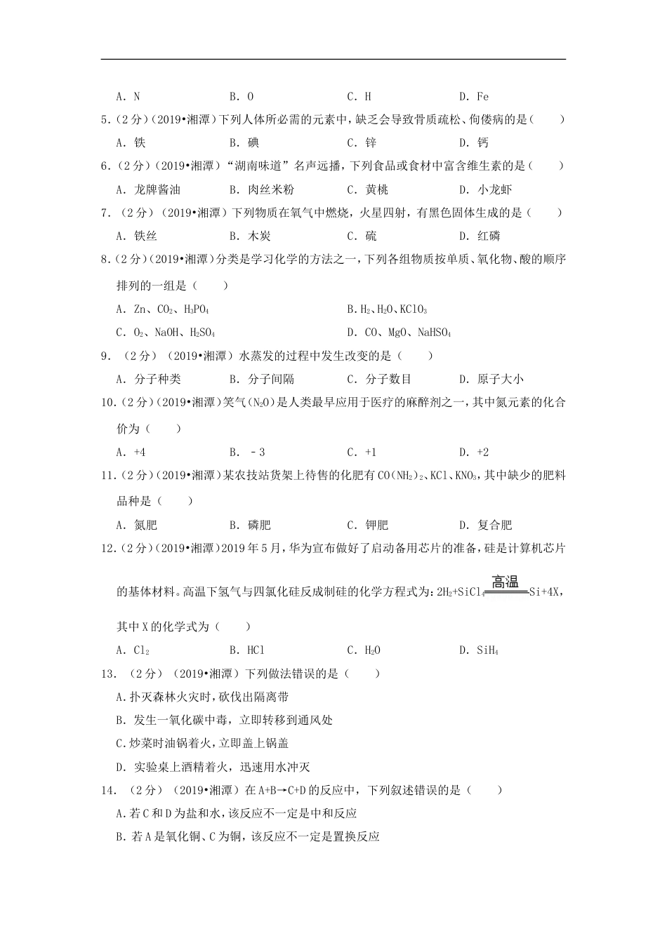 湖南省湘潭市2019年中考化学真题试题（含解析）kaoda.com.doc_第2页