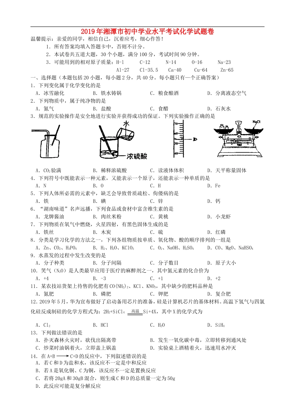 湖南省湘潭市2019年中考化学真题试题kaoda.com.doc_第1页