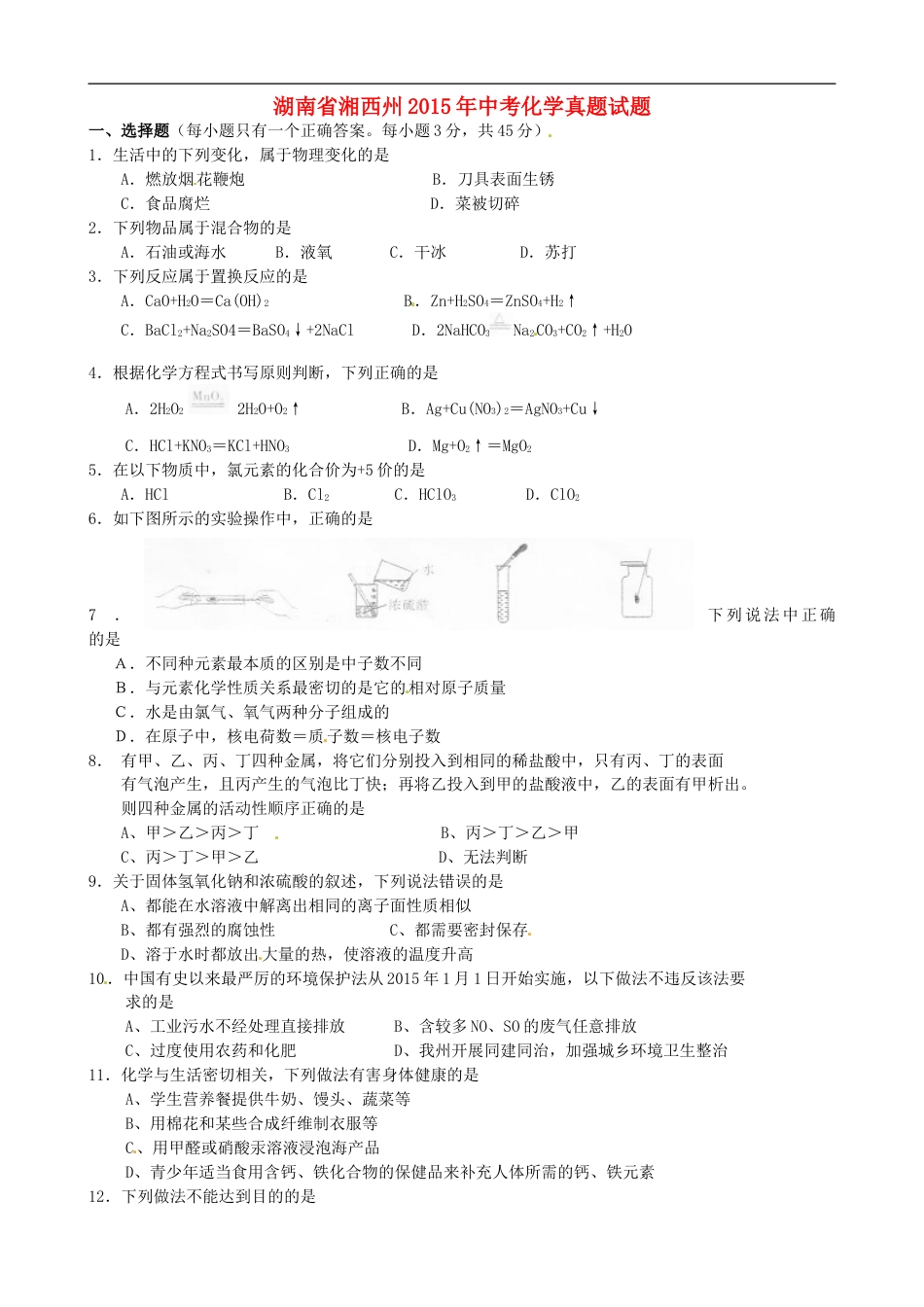 湖南省湘西州2015年中考化学真题试题（含答案）kaoda.com.doc_第1页