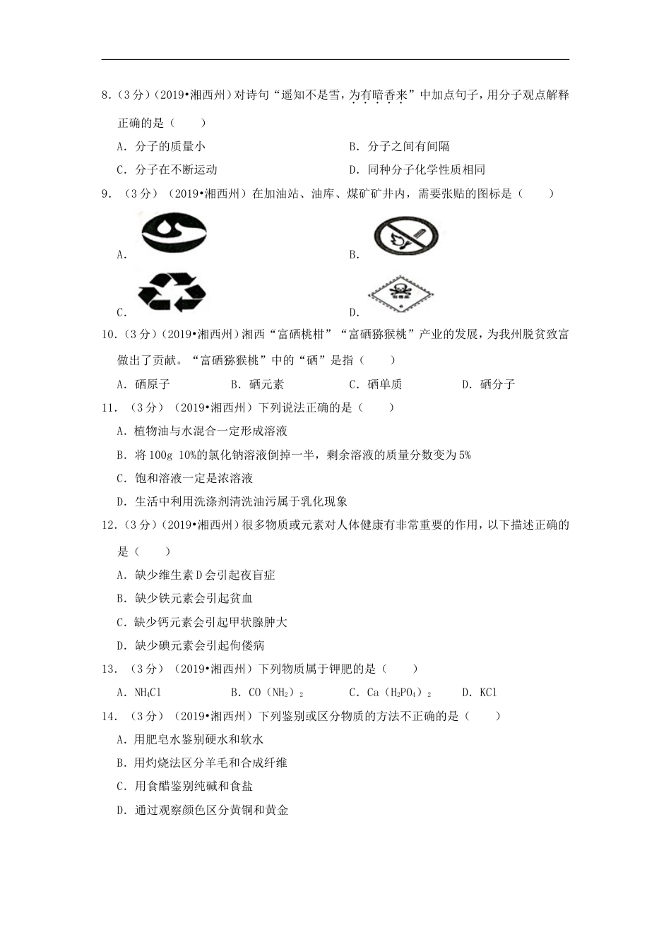 湖南省湘西州2019年中考化学真题试题（含解析）kaoda.com.doc_第2页