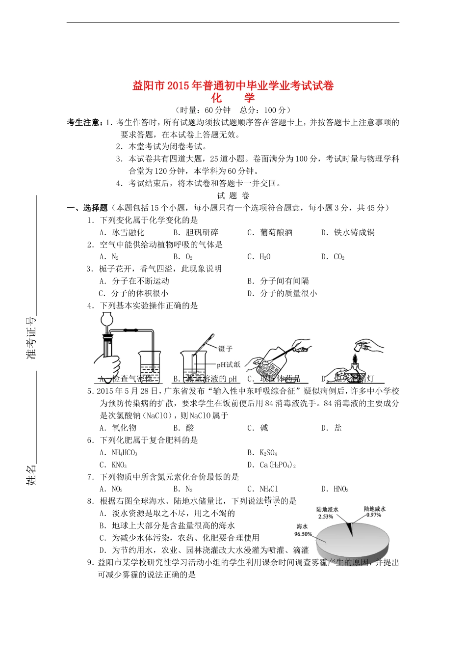 湖南省益阳市2015年中考化学真题试题（含答案）kaoda.com.doc_第1页