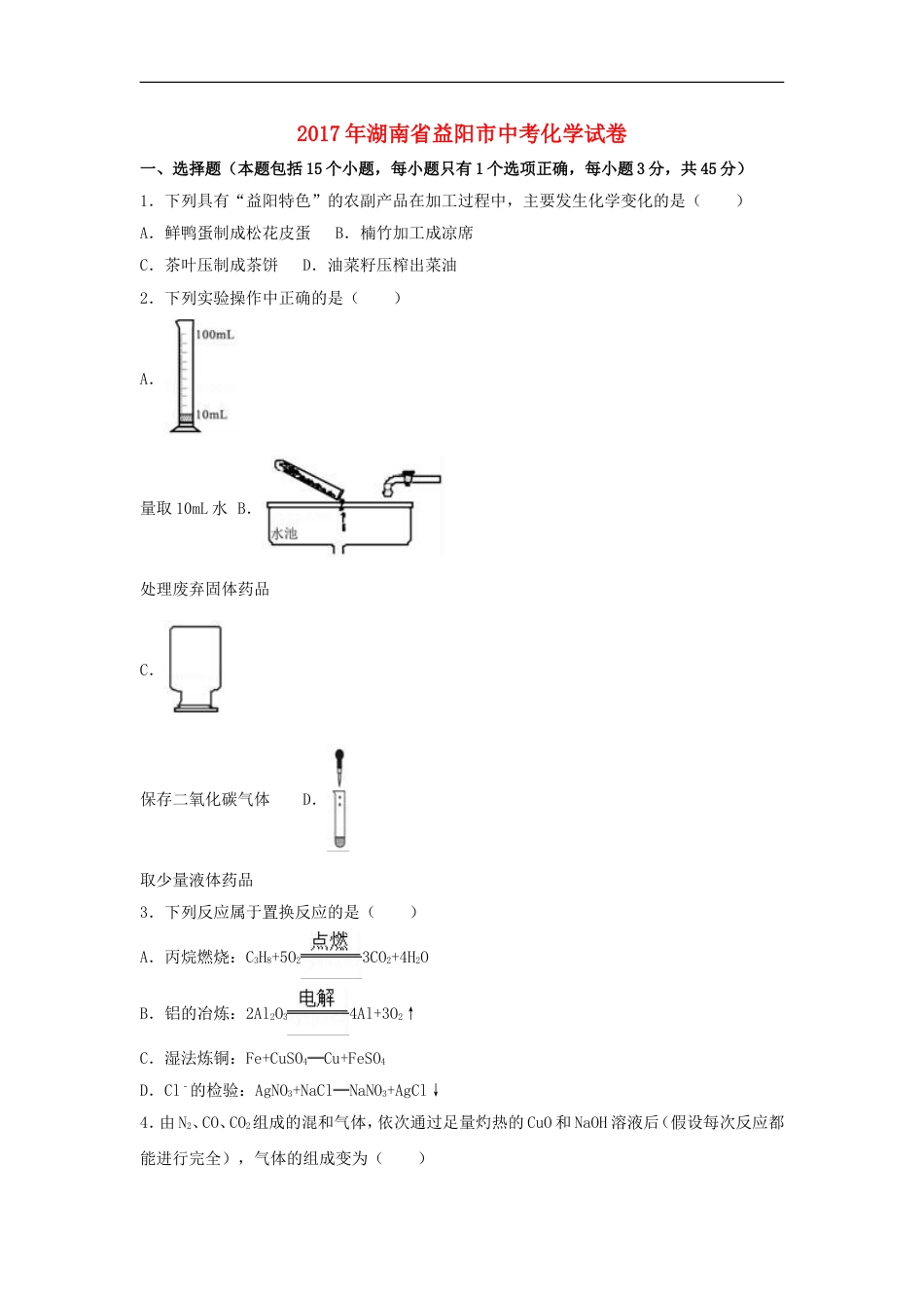 湖南省益阳市2017年中考化学真题试题（含解析）kaoda.com.DOC_第1页