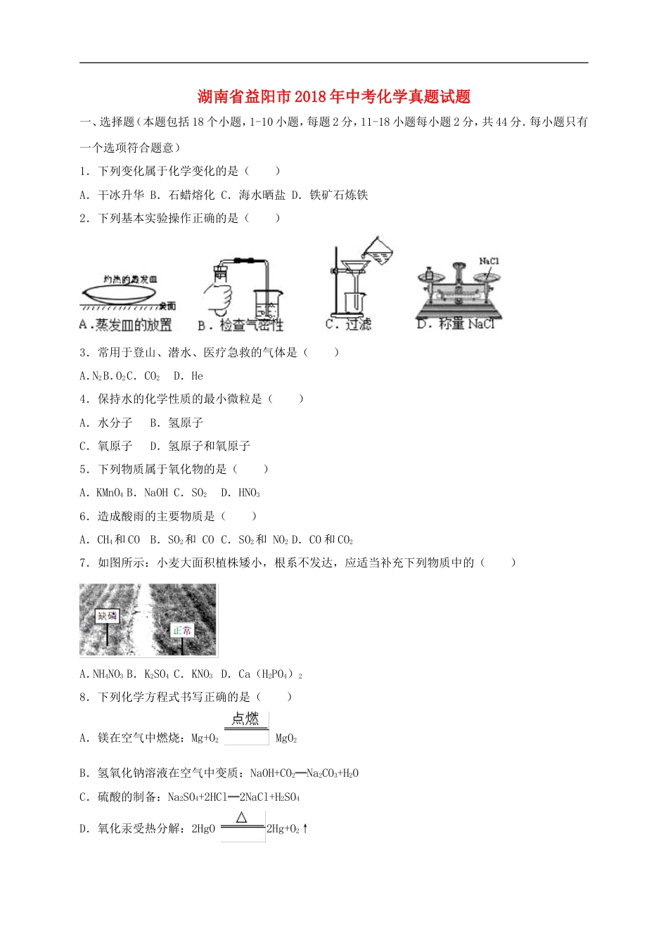 湖南省益阳市2018年中考化学真题试题（含解析）kaoda.com.doc_第1页