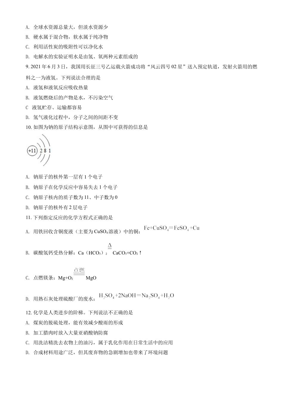 湖南省益阳市2021年中考化学试题（原卷版）kaoda.com.doc_第2页