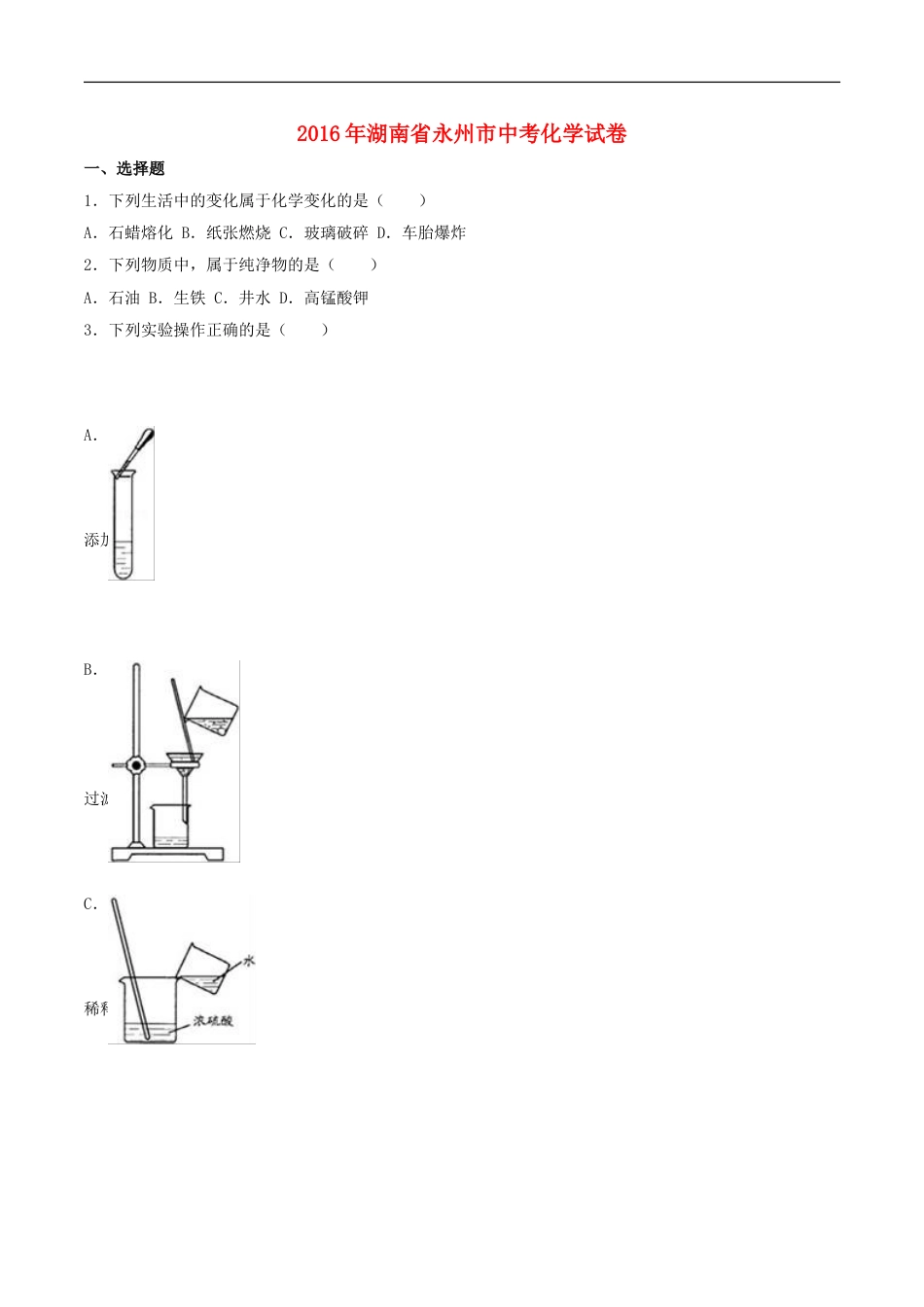 湖南省永州市2016年中考化学真题试题（含解析）kaoda.com.DOC_第1页