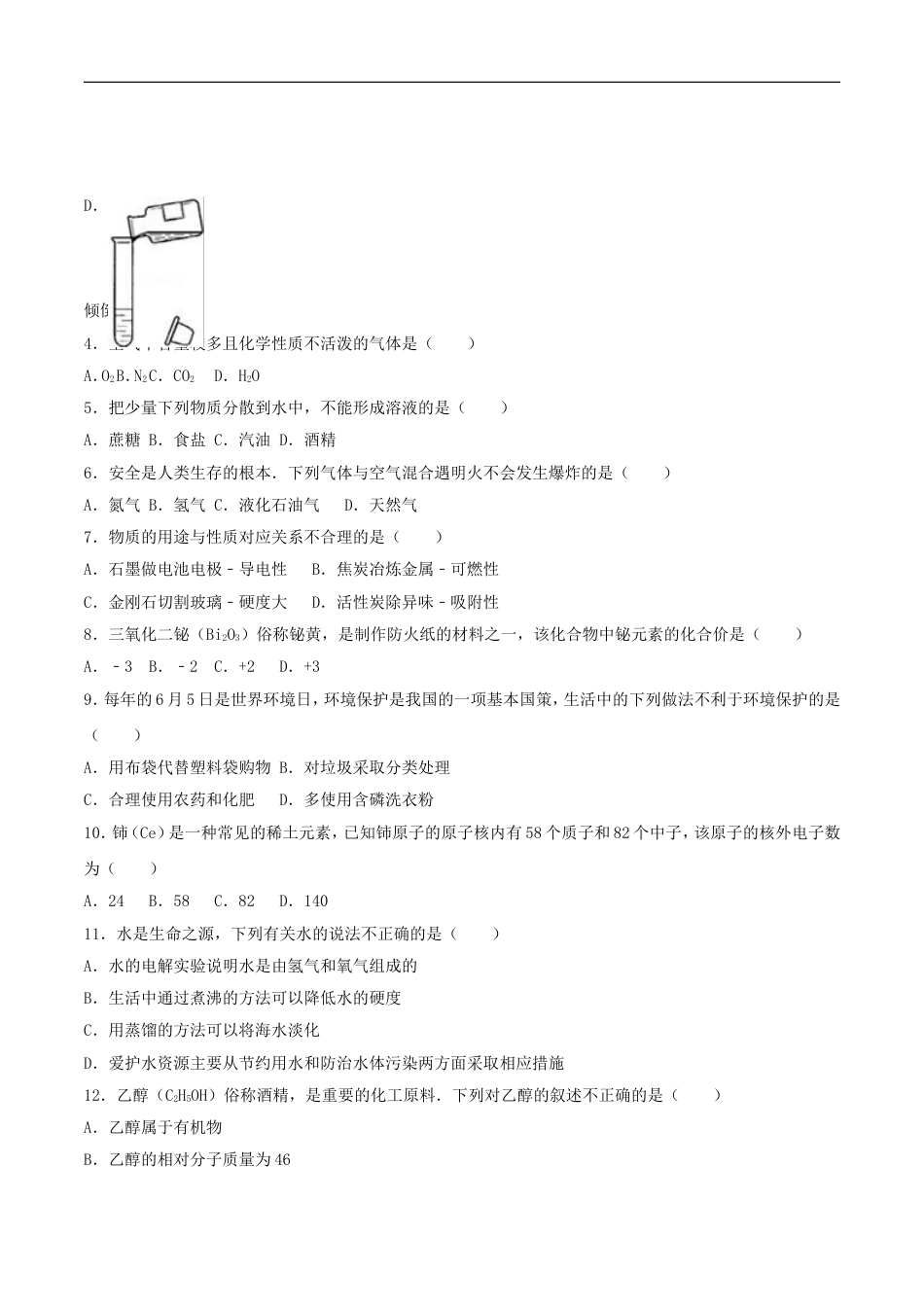 湖南省永州市2016年中考化学真题试题（含解析）kaoda.com.DOC_第2页