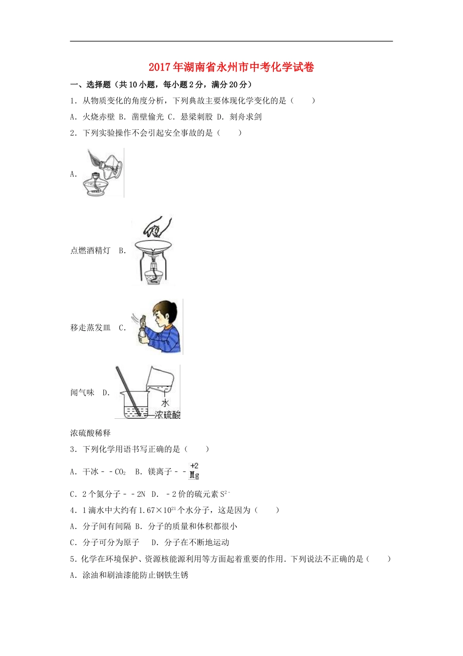 湖南省永州市2017年中考化学真题试题（含解析）kaoda.com.DOC_第1页