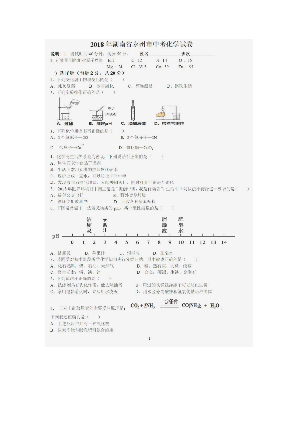 湖南省永州市2018年中考化学真题试题（扫描版，含答案）kaoda.com.doc_第1页