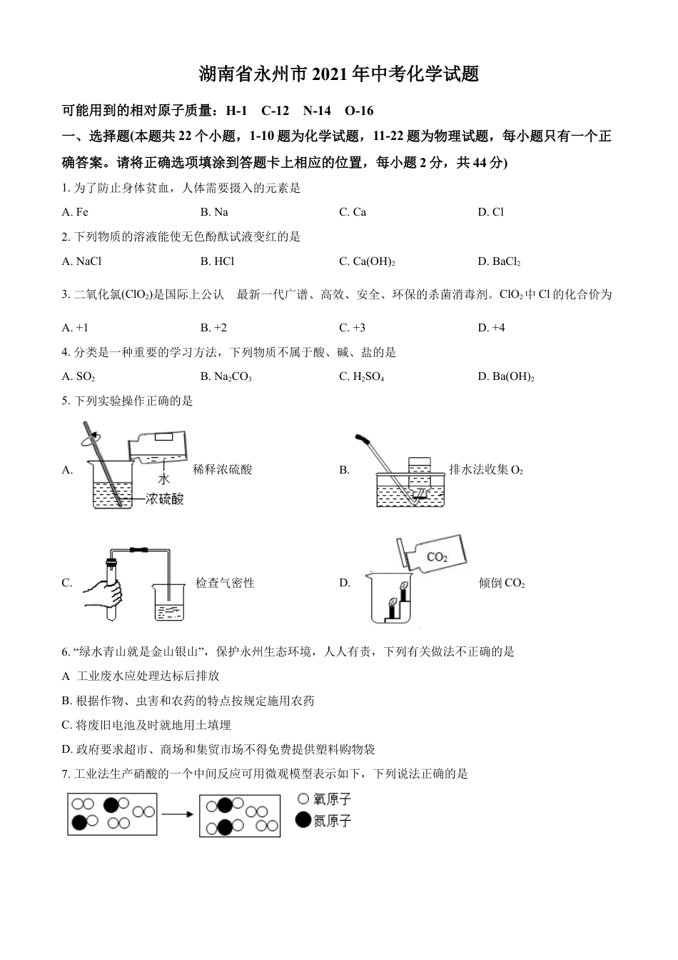 湖南省永州市2021年中考化学试题（原卷版）kaoda.com.doc_第1页