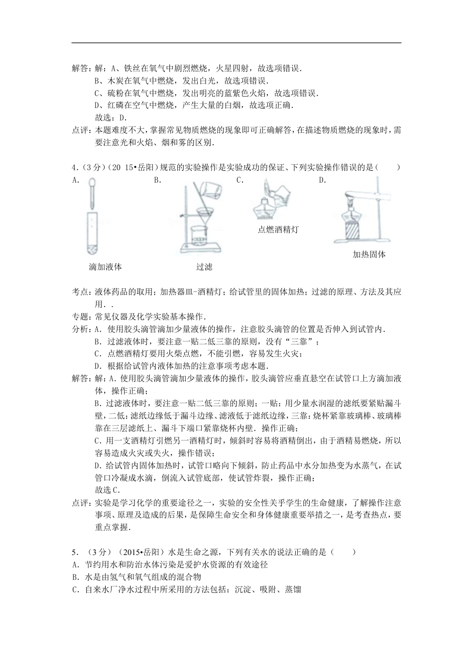 湖南省岳阳市2015年中考化学真题试题（含解析）kaoda.com.doc_第2页