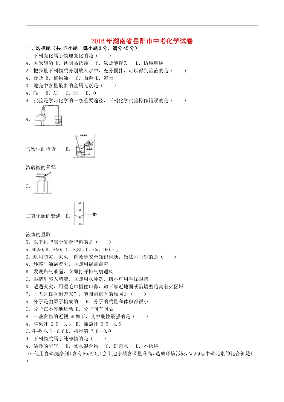 湖南省岳阳市2016年中考化学真题试题（含解析）kaoda.com.DOC_第1页