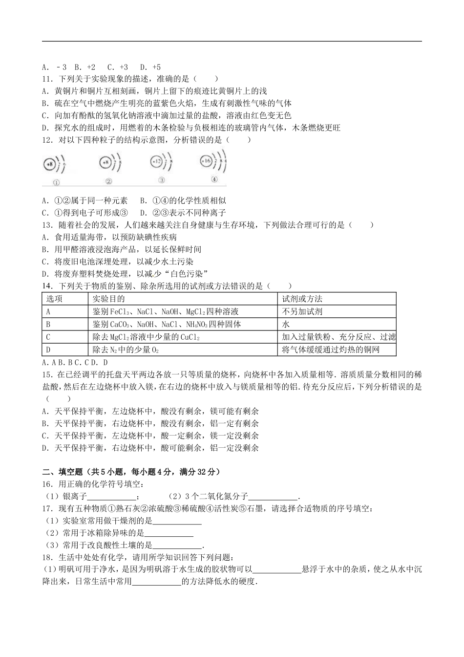 湖南省岳阳市2016年中考化学真题试题（含解析）kaoda.com.DOC_第2页