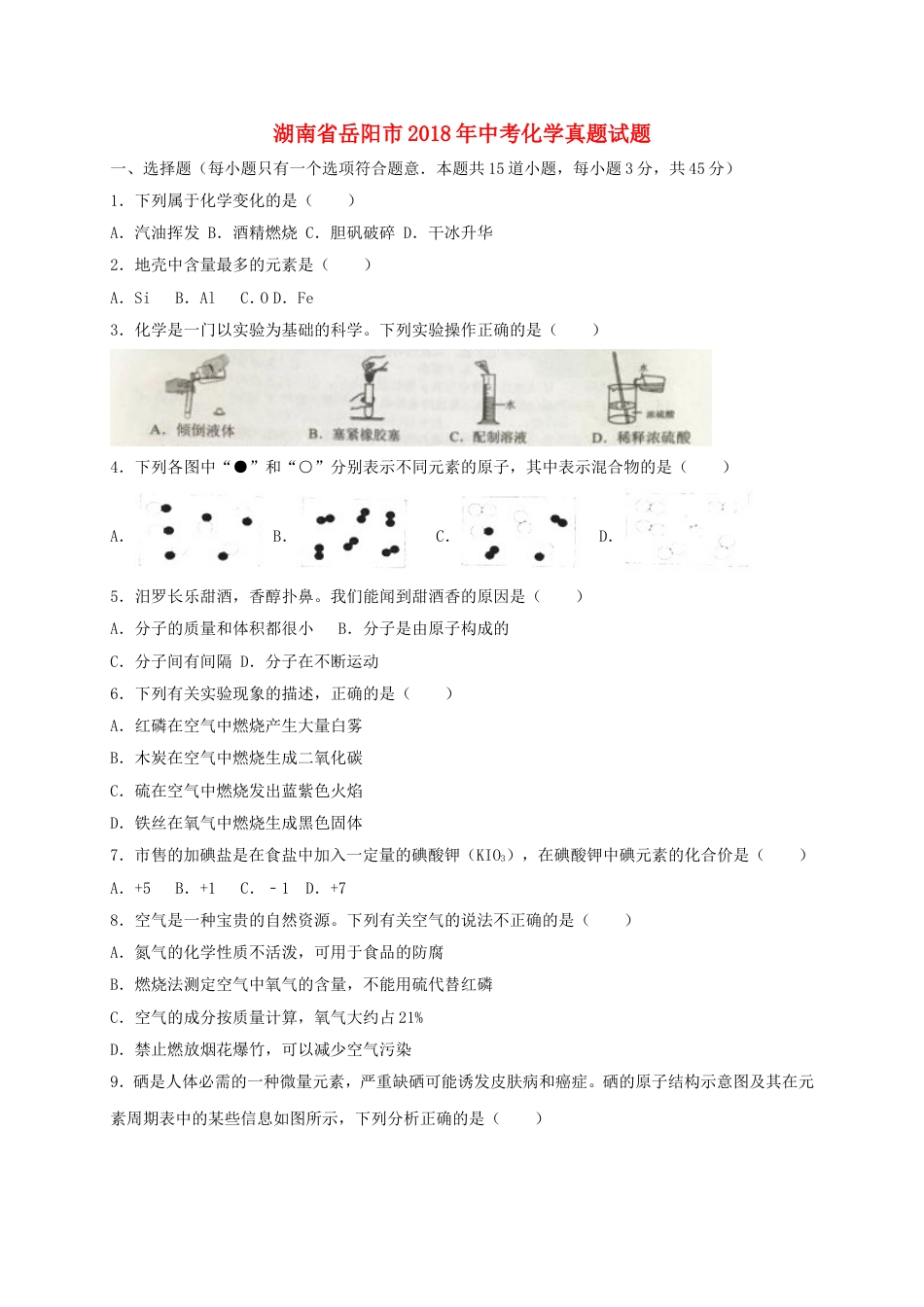 湖南省岳阳市2018年中考化学真题试题（含解析）kaoda.com.doc_第1页