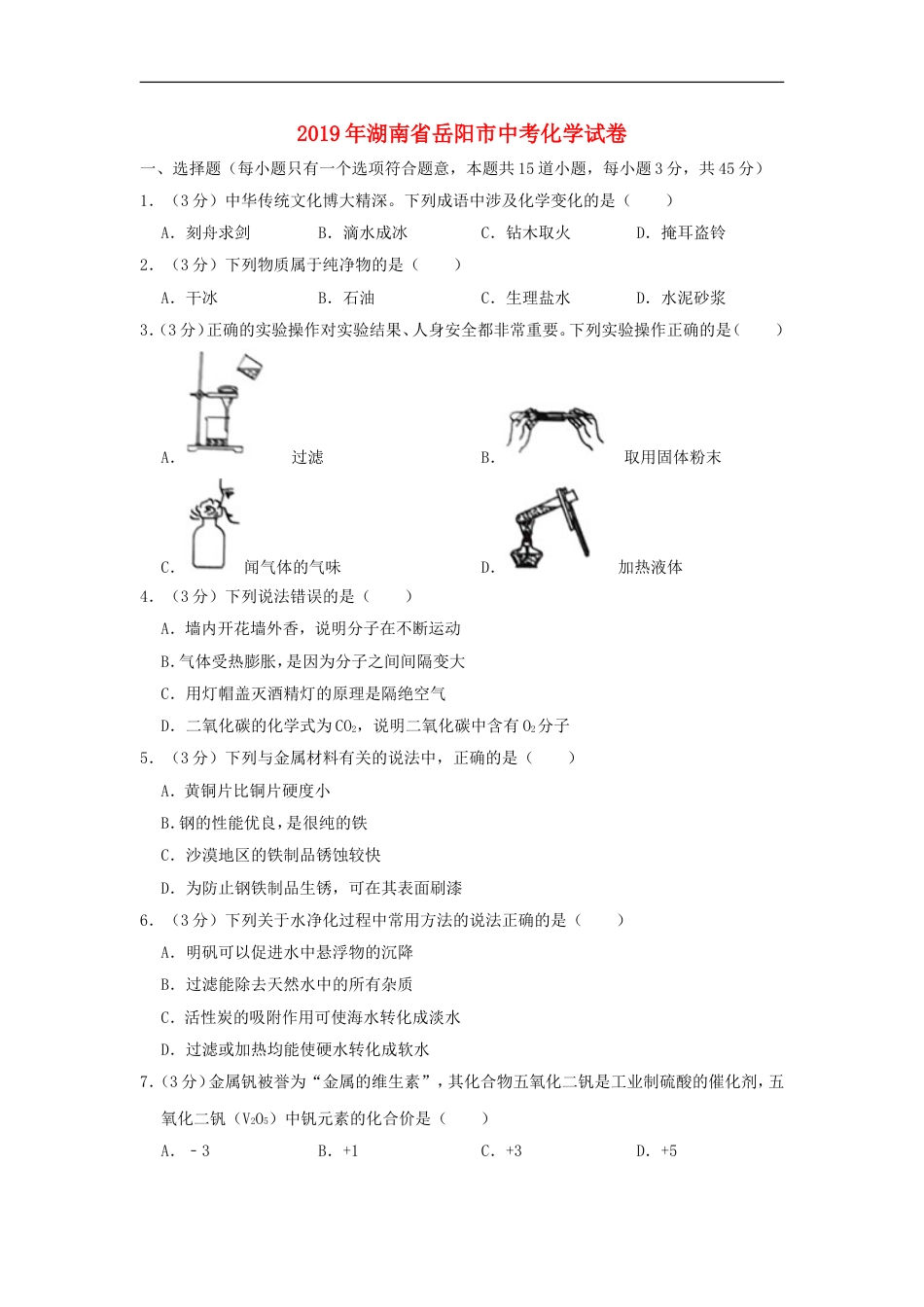 湖南省岳阳市2019年中考化学真题试题（含解析）kaoda.com.doc_第1页