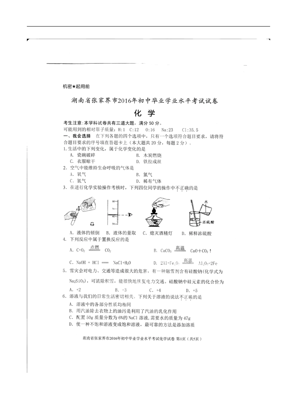 湖南省张家界市2016年中考化学真题试题（扫描版，含答案）kaoda.com.DOC_第1页