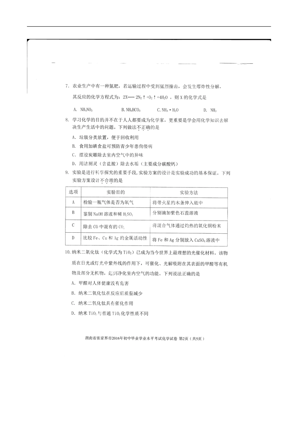 湖南省张家界市2016年中考化学真题试题（扫描版，含答案）kaoda.com.DOC_第2页