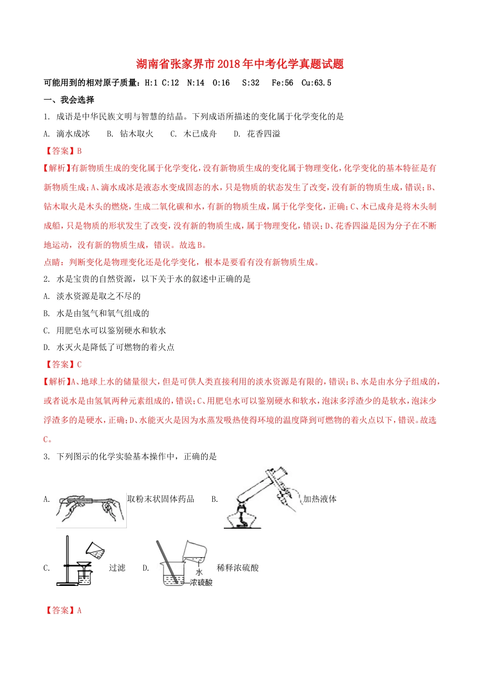 湖南省张家界市2018年中考化学真题试题（含解析）kaoda.com.doc_第1页