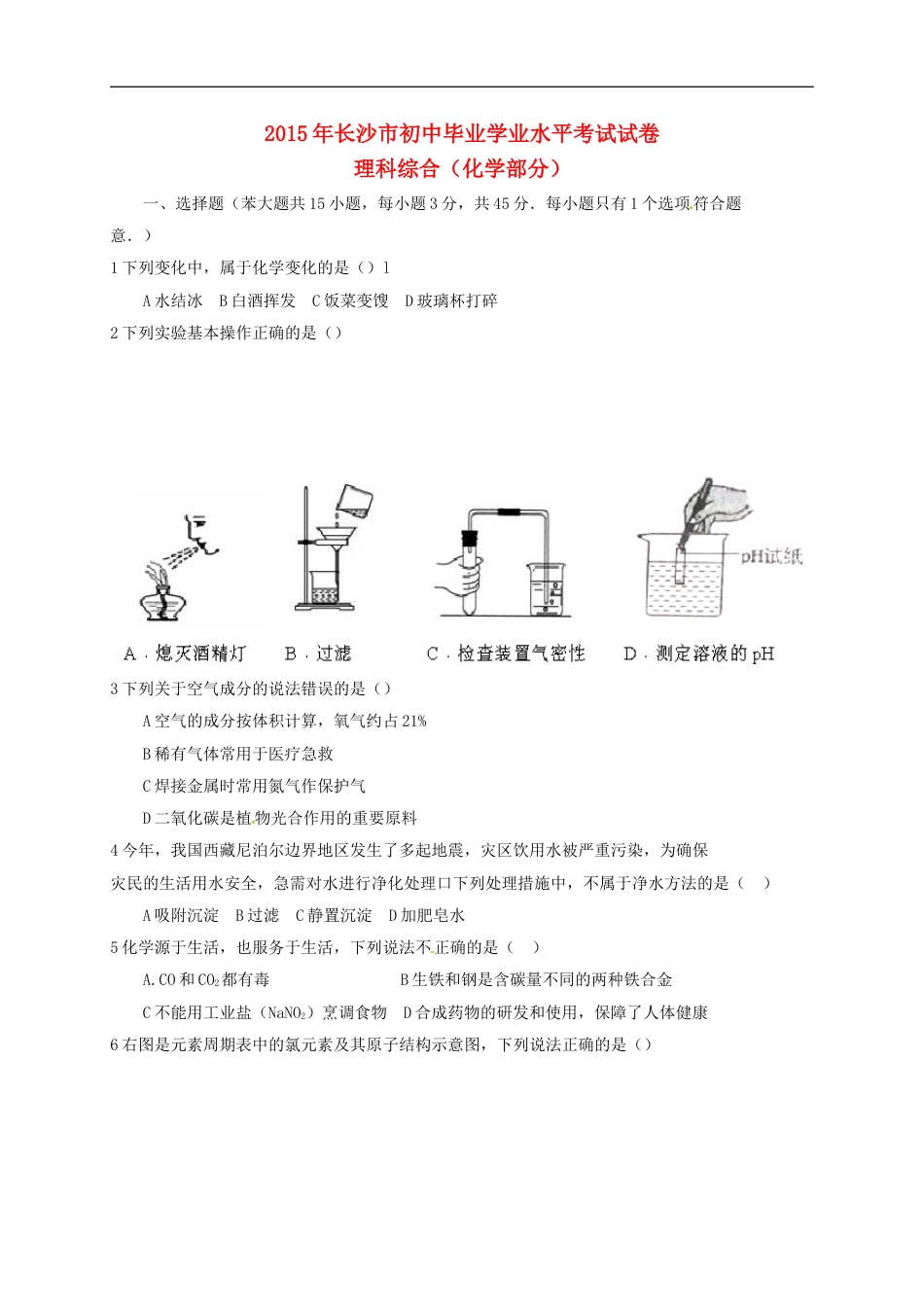 湖南省长沙市2015年中考化学真题试题（含扫描答案）kaoda.com.doc_第1页