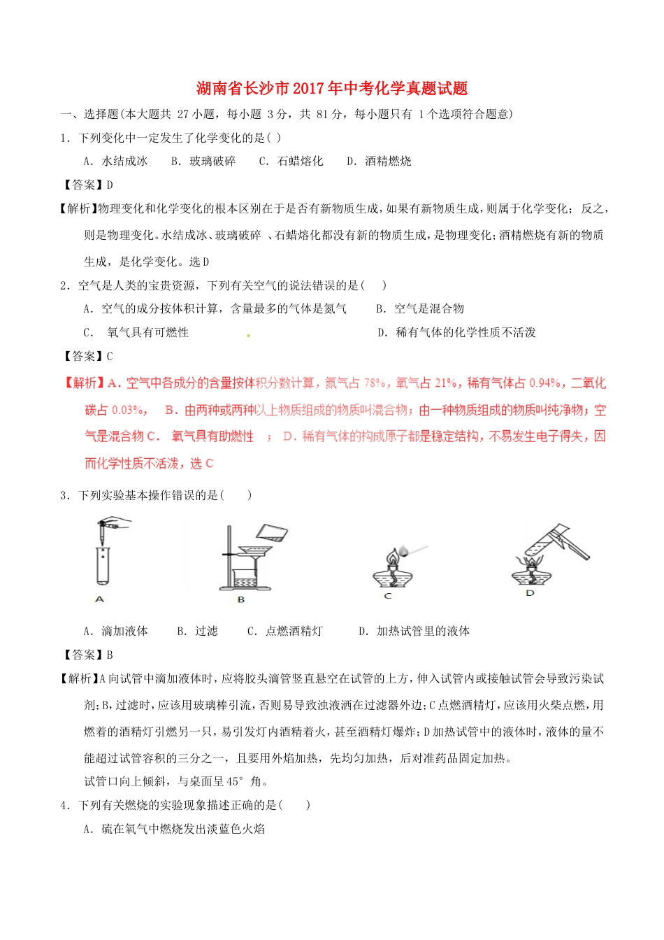 湖南省长沙市2017年中考化学真题试题（含解析）kaoda.com.DOC_第1页