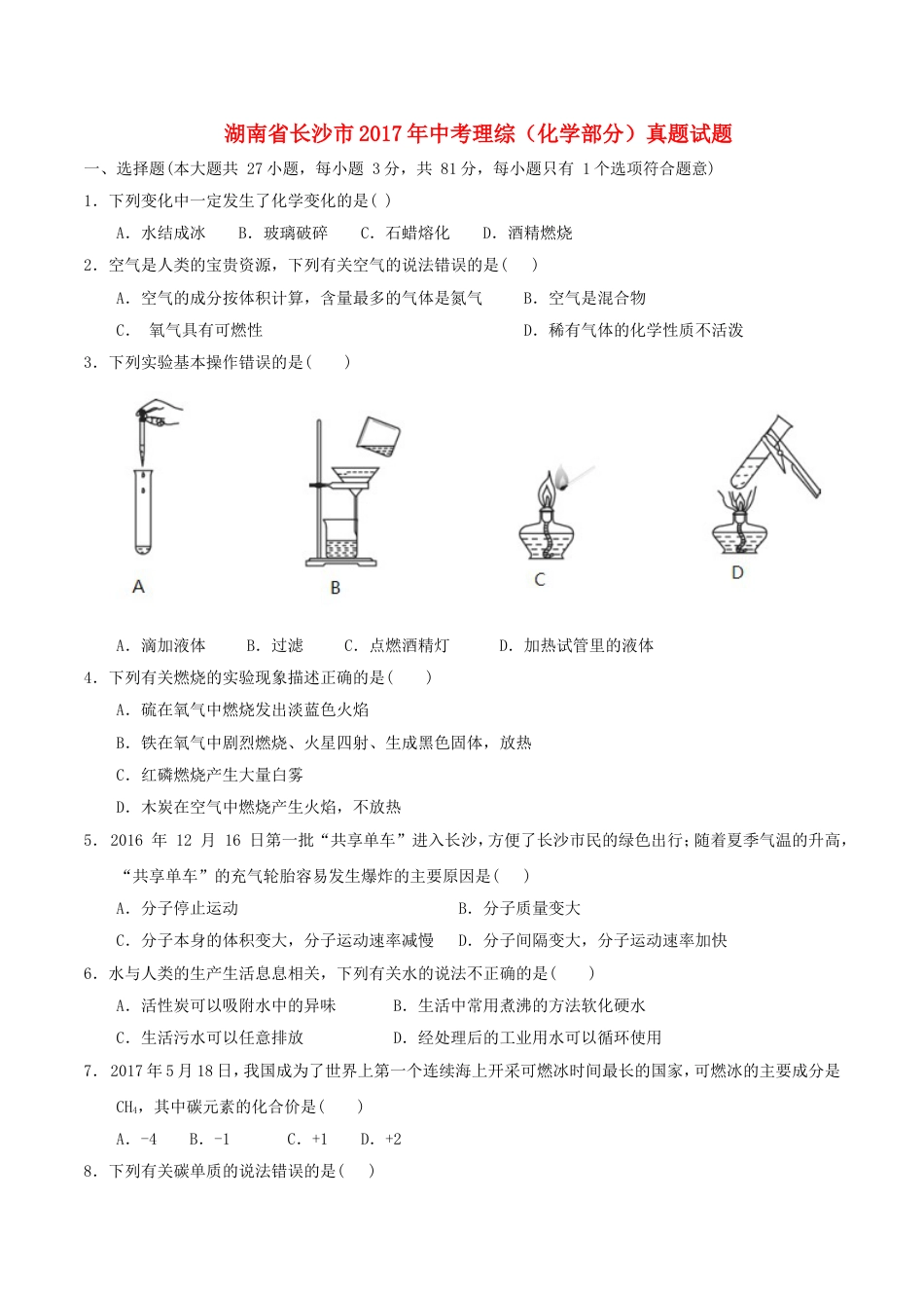 湖南省长沙市2017年中考理综（化学部分）真题试题（含答案）kaoda.com.DOC_第1页