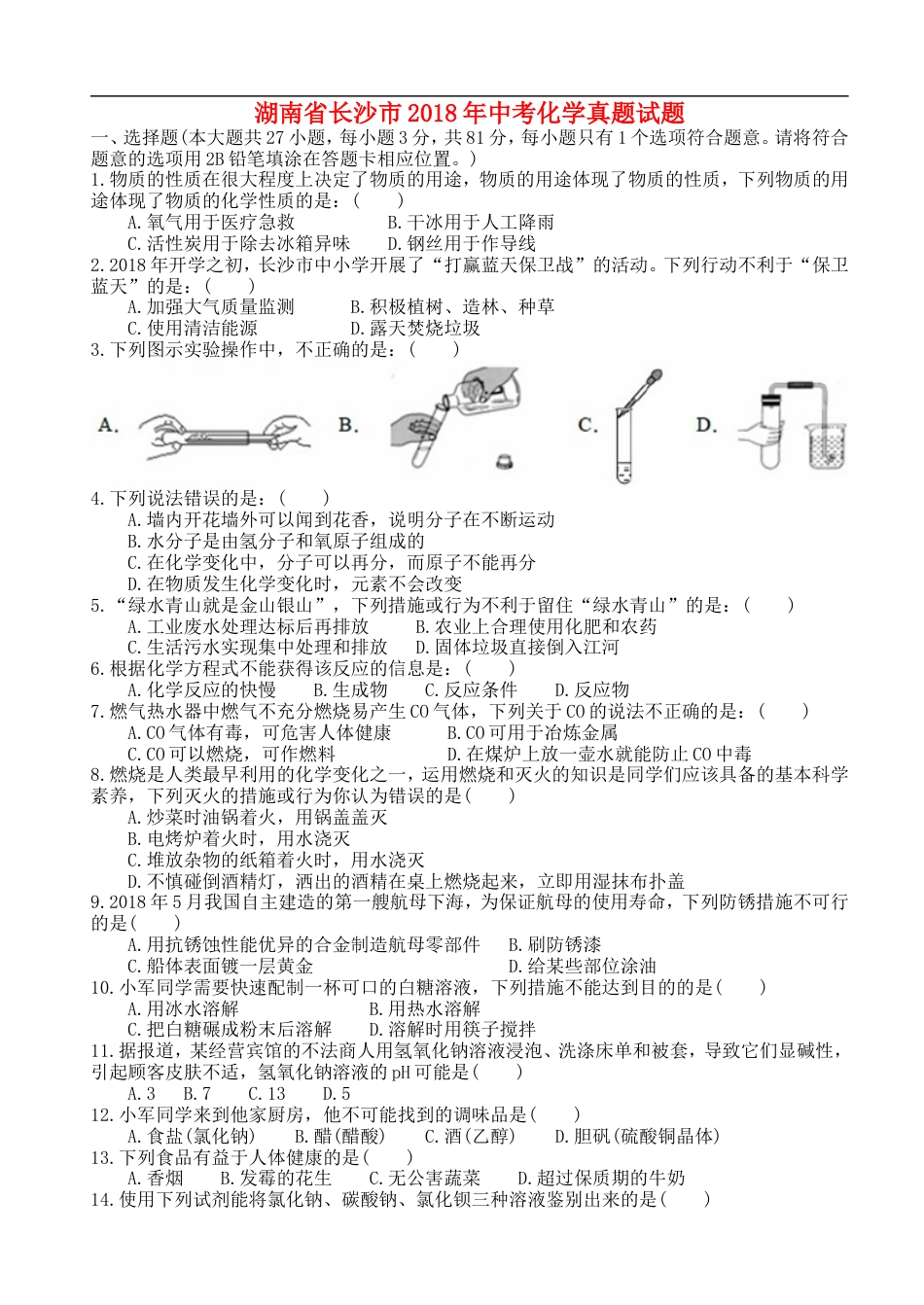 湖南省长沙市2018年中考化学真题试题（含答案）kaoda.com.doc_第1页