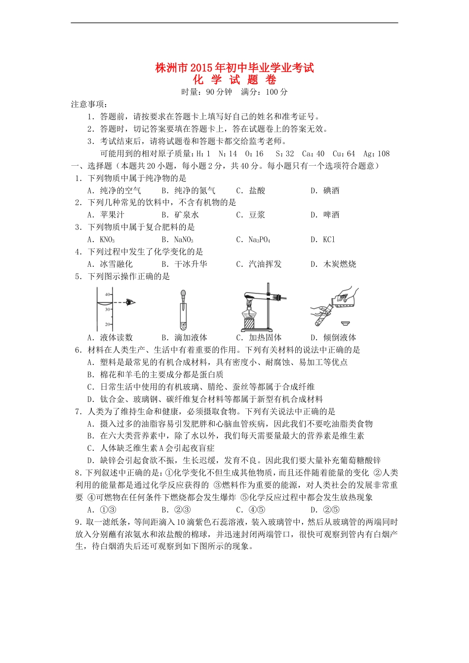 湖南省株洲市2015年中考化学真题试题（含答案）kaoda.com.doc_第1页