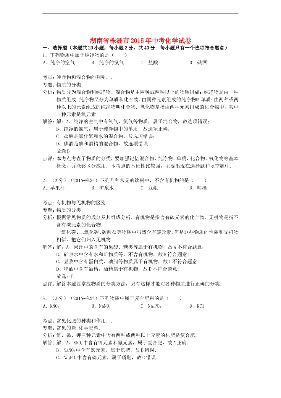 湖南省株洲市2015年中考化学真题试题（含解析）kaoda.com.doc_第1页