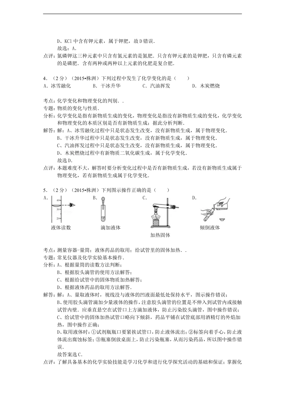 湖南省株洲市2015年中考化学真题试题（含解析）kaoda.com.doc_第2页