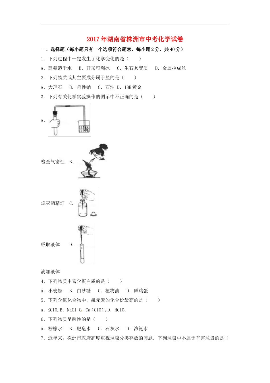 湖南省株洲市2017年中考化学真题试题（含解析）kaoda.com.DOC_第1页