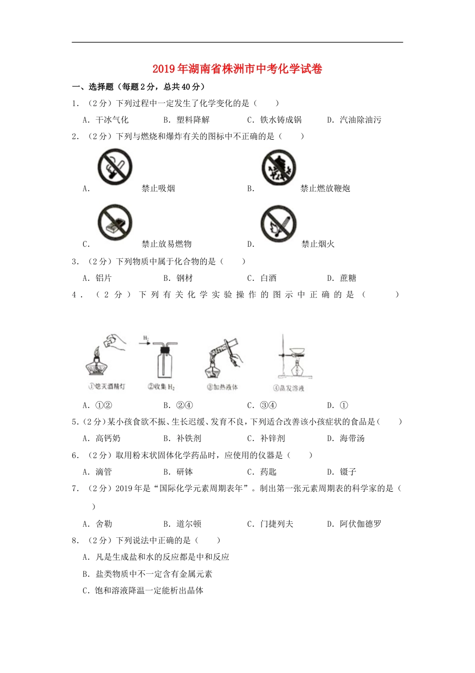 湖南省株洲市2019年中考化学真题试题（含解析）kaoda.com.doc_第1页