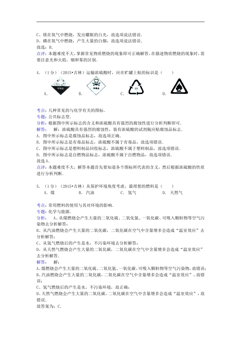 吉林省2015年中考化学真题试题（含解析）kaoda.com.doc_第2页