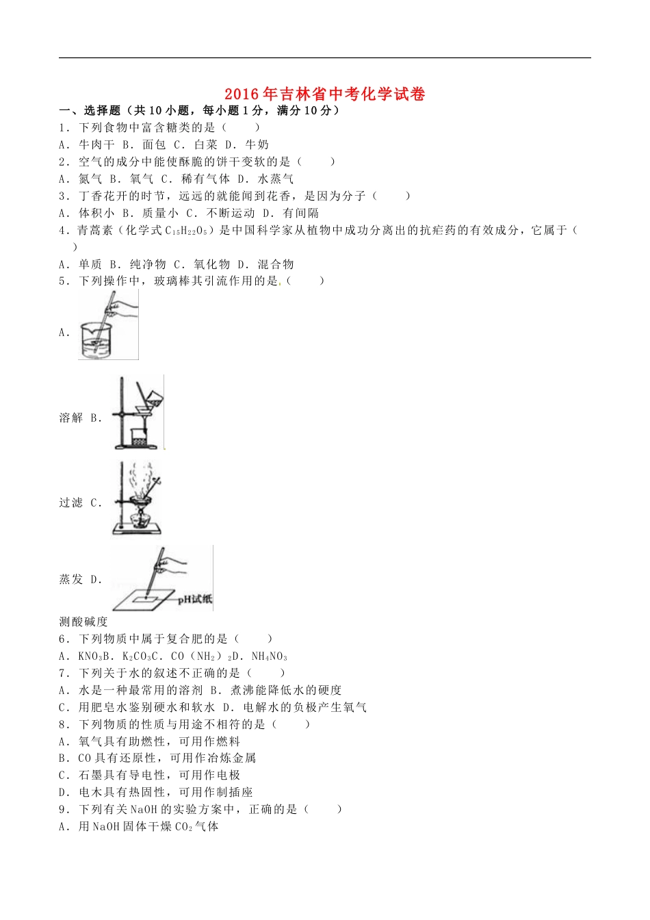 吉林省2016年中考化学真题试题（含解析）kaoda.com.DOC_第1页