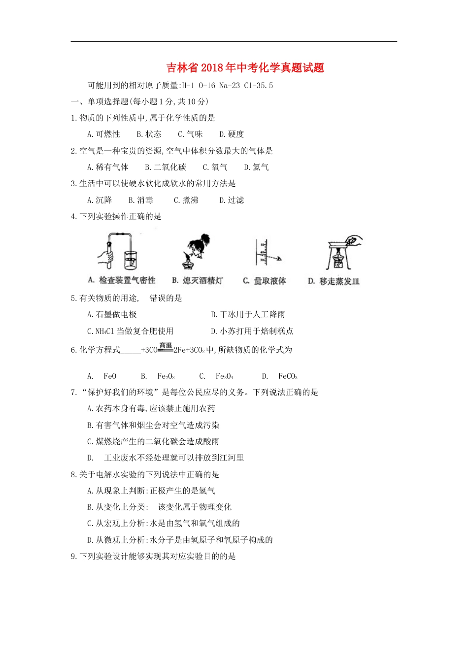 吉林省2018年中考化学真题试题（含答案）kaoda.com.doc_第1页