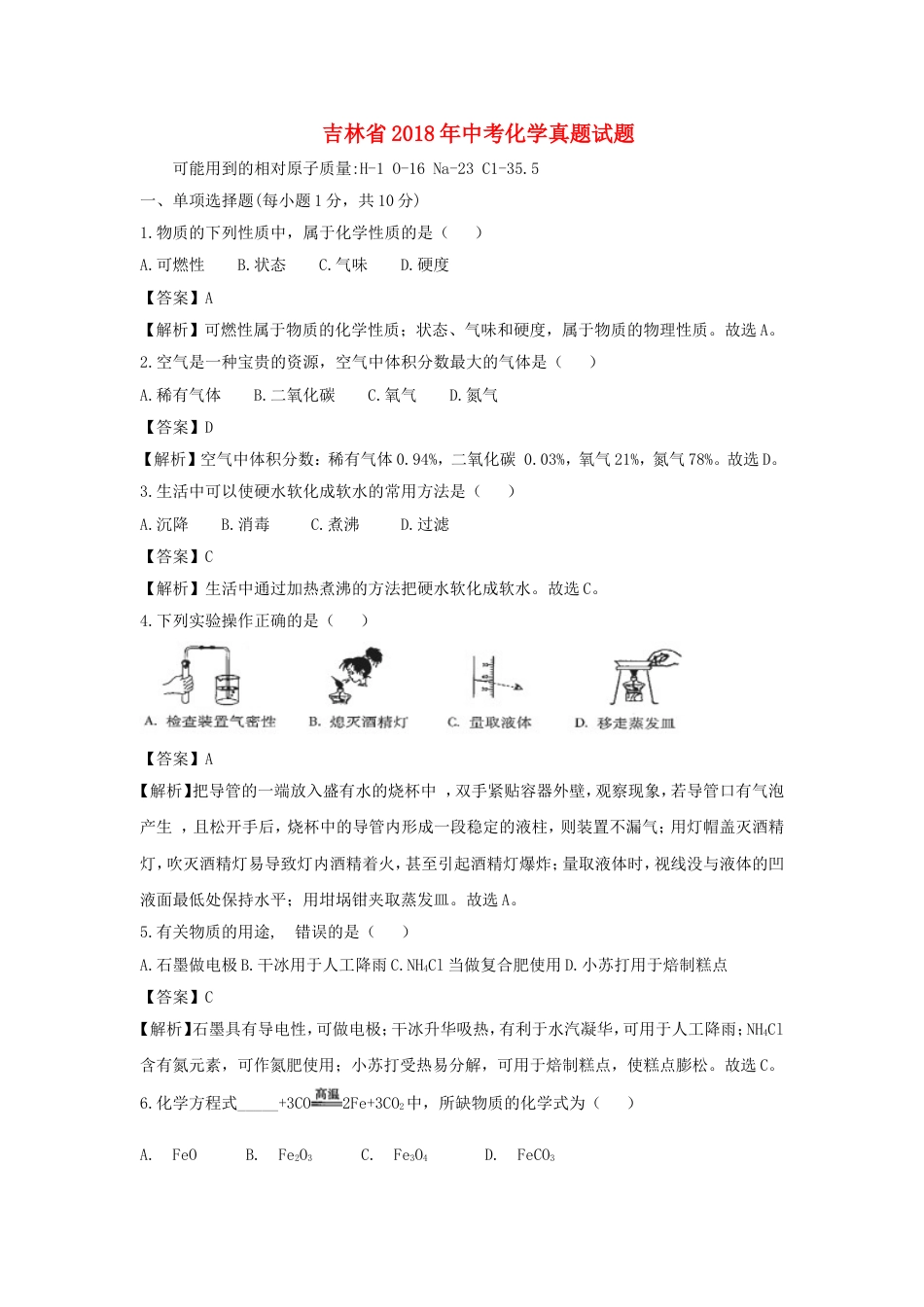 吉林省2018年中考化学真题试题（含解析）kaoda.com.doc_第1页