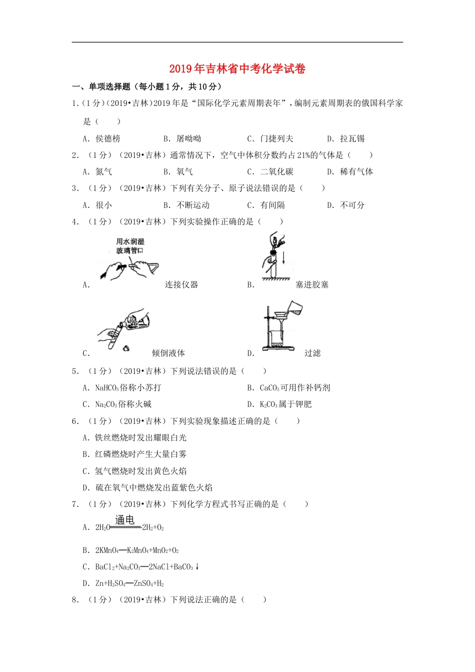 吉林省2019年中考化学真题试题（含解析）kaoda.com.doc_第1页