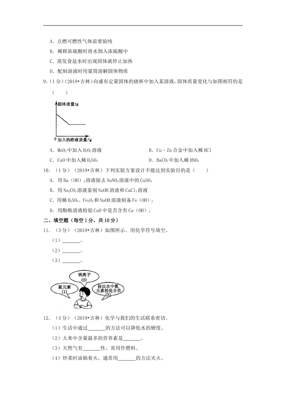 吉林省2019年中考化学真题试题（含解析）kaoda.com.doc_第2页